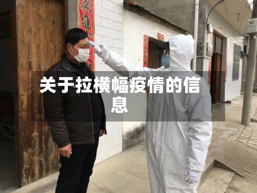 关于拉横幅疫情的信息