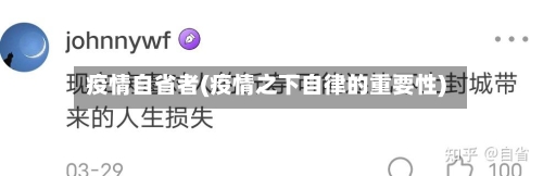 疫情自省者(疫情之下自律的重要性)