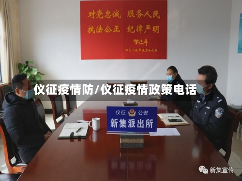 仪征疫情防/仪征疫情政策电话