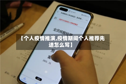 【个人疫情推演,疫情期间个人推荐先进怎么写】
