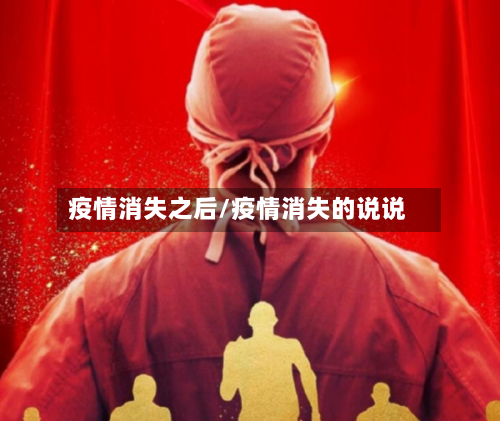 疫情消失之后/疫情消失的说说