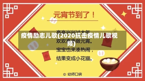 疫情励志儿歌(2020抗击疫情儿歌视频)