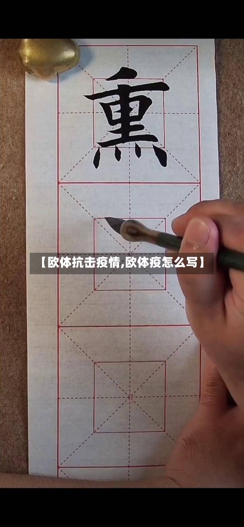 【欧体抗击疫情,欧体疫怎么写】
