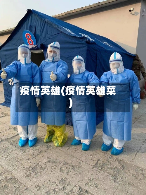 疫情英雄(疫情英雄菜)