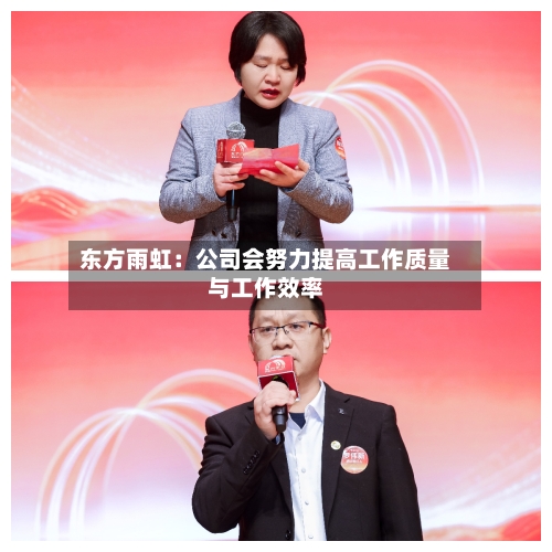 东方雨虹:公司会努力提高工作质量与工作效率