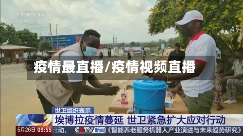 疫情最直播/疫情视频直播