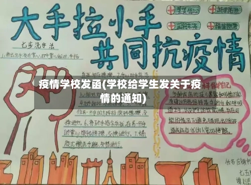 疫情学校发函(学校给学生发关于疫情的通知)