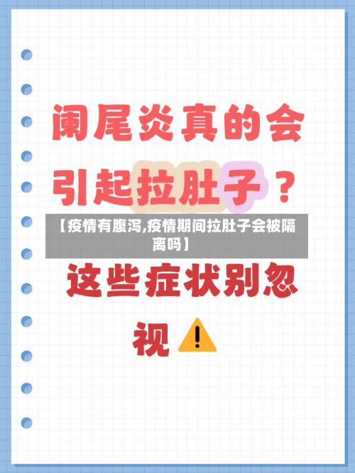 【疫情有腹泻,疫情期间拉肚子会被隔离吗】