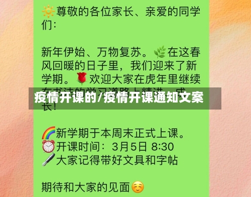 疫情开课的/疫情开课通知文案