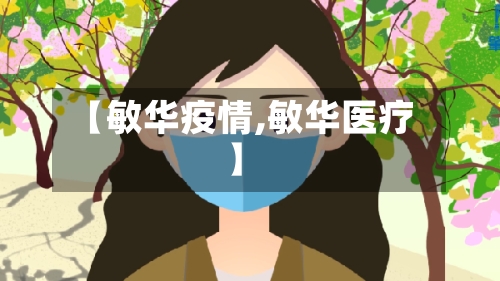 【敏华疫情,敏华医疗】
