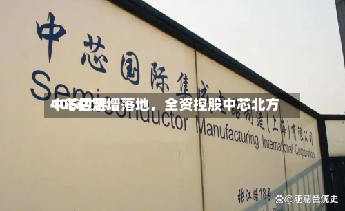 中芯世界406亿定增落地，全资控股中芯北方
