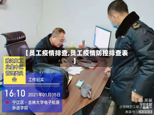 【员工疫情排查,员工疫情防控排查表】
