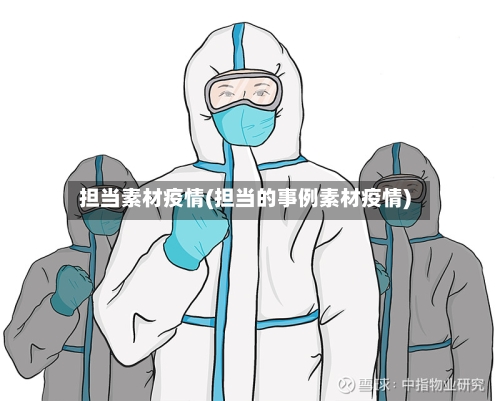 担当素材疫情(担当的事例素材疫情)