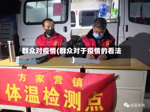 群众对疫情(群众对于疫情的看法)