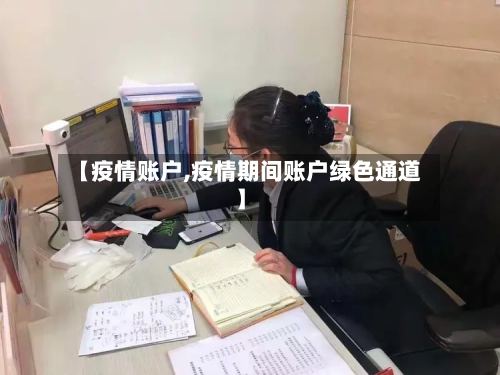 【疫情账户,疫情期间账户绿色通道】