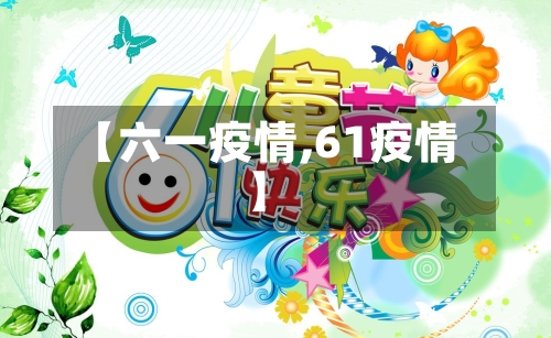 【六一疫情,61疫情】