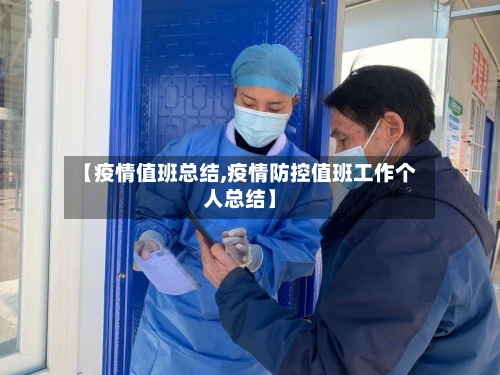 【疫情值班总结,疫情防控值班工作个人总结】