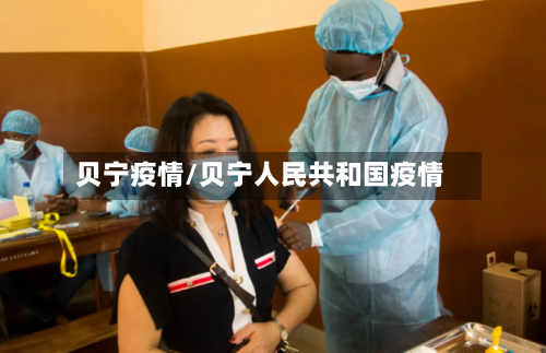 贝宁疫情/贝宁人民共和国疫情
