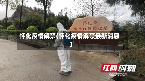 怀化疫情解禁(怀化疫情解禁最新消息)