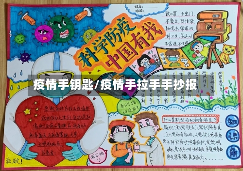 疫情手钥匙/疫情手拉手手抄报