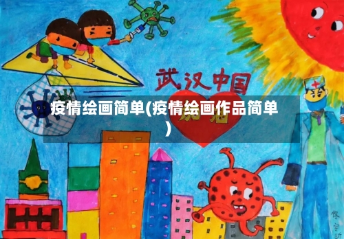 疫情绘画简单(疫情绘画作品简单)