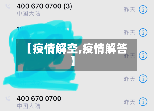 【疫情解空,疫情解答】