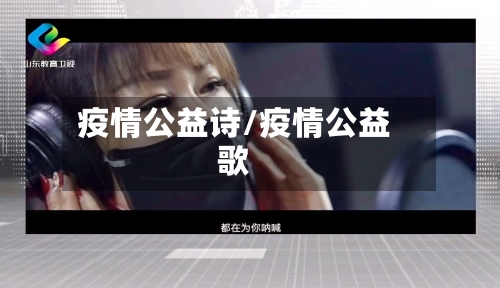 疫情公益诗/疫情公益歌