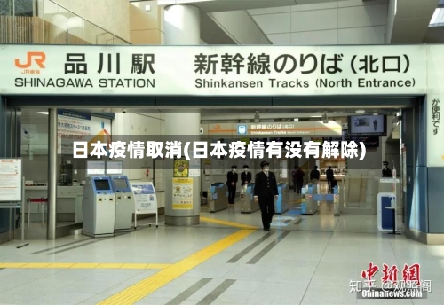 日本疫情取消(日本疫情有没有解除)