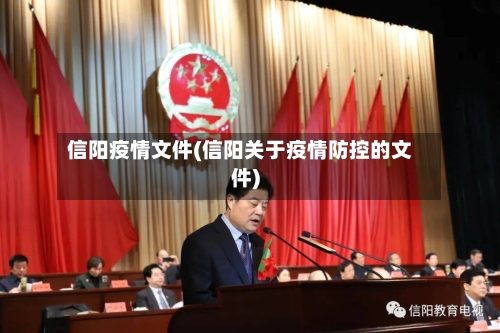 信阳疫情文件(信阳关于疫情防控的文件)