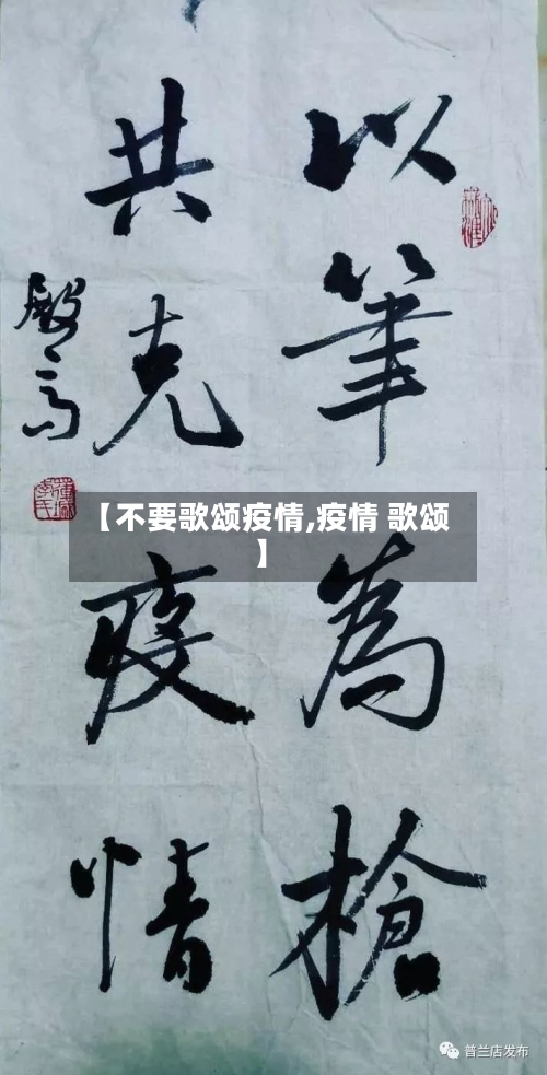 【不要歌颂疫情,疫情 歌颂】