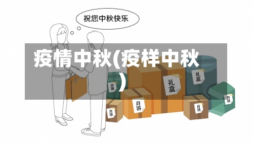 疫情中秋(疫样中秋)