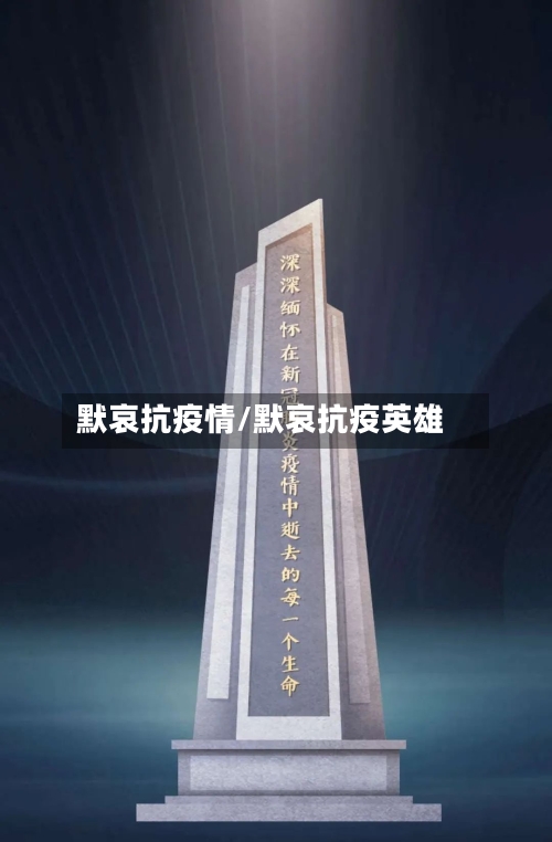 默哀抗疫情/默哀抗疫英雄