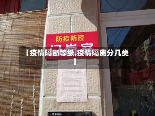 【疫情隔断等级,疫情隔离分几类】