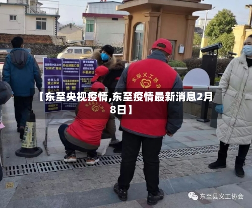 【东至央视疫情,东至疫情最新消息2月8日】
