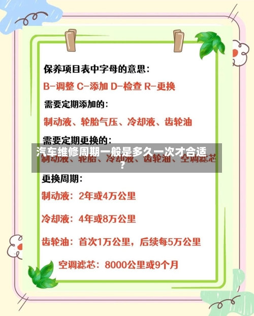 汽车维修周期一般是多久一次才合适？
