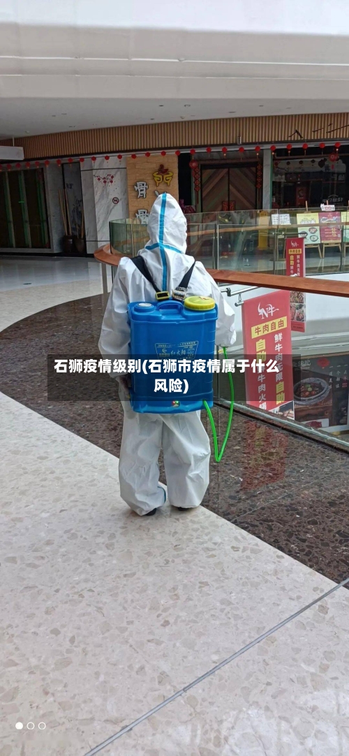 石狮疫情级别(石狮市疫情属于什么风险)