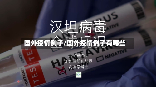 国外疫情例子/国外疫情例子有哪些