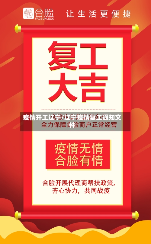 疫情开工辽宁/辽宁疫情复工通知文件