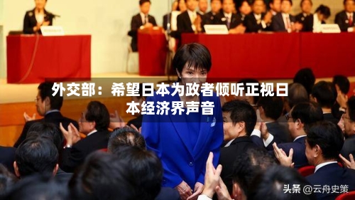 外交部：希望日本为政者倾听正视日本经济界声音