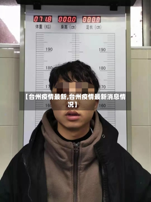 【台州疫情最新,台州疫情最新消息情况】