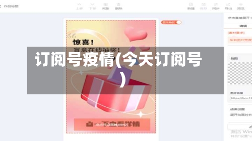 订阅号疫情(今天订阅号)