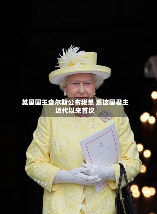 英国国王查尔斯公布税单 系该国君主近代以来首次
