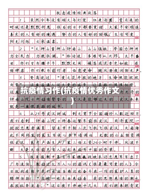 抗疫情习作(抗疫情优秀作文)