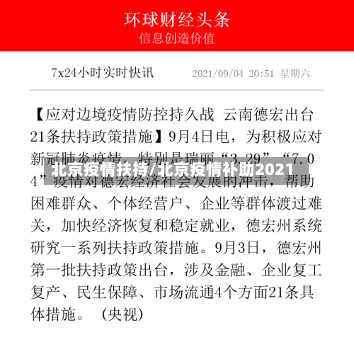 北京疫情扶持/北京疫情补助2021