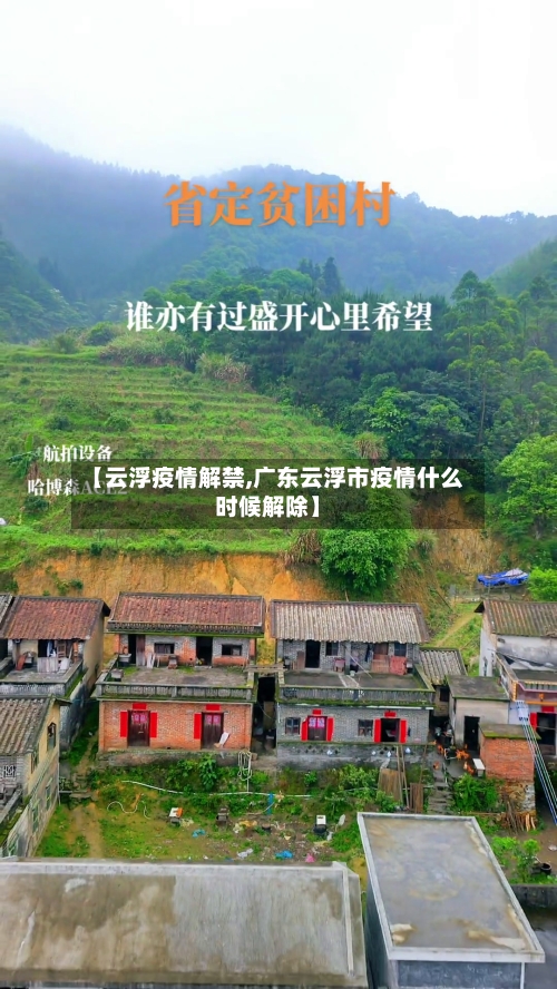 【云浮疫情解禁,广东云浮市疫情什么时候解除】