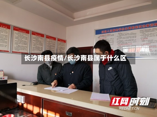 长沙南县疫情/长沙南县属于什么区
