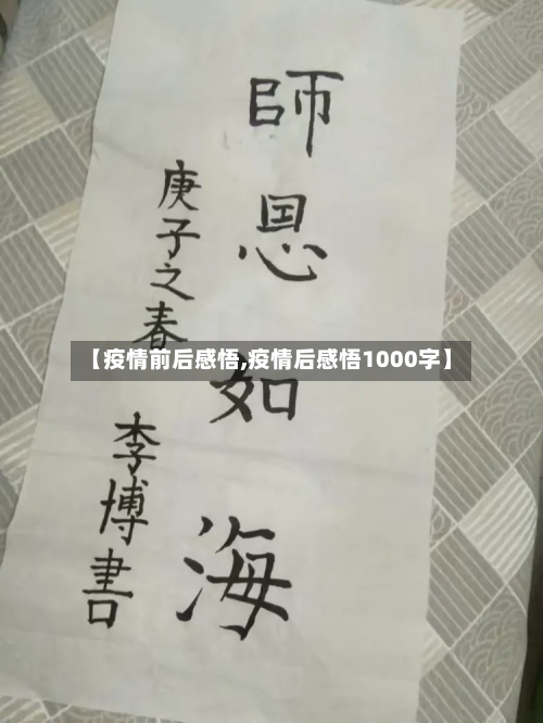 【疫情前后感悟,疫情后感悟1000字】