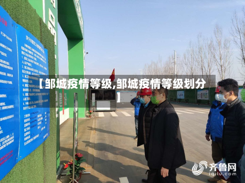 【邹城疫情等级,邹城疫情等级划分】
