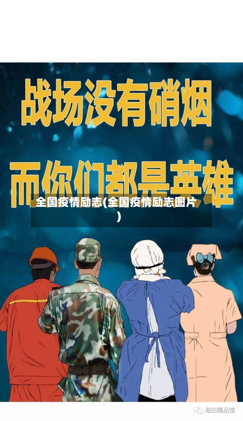 全国疫情励志(全国疫情励志图片)