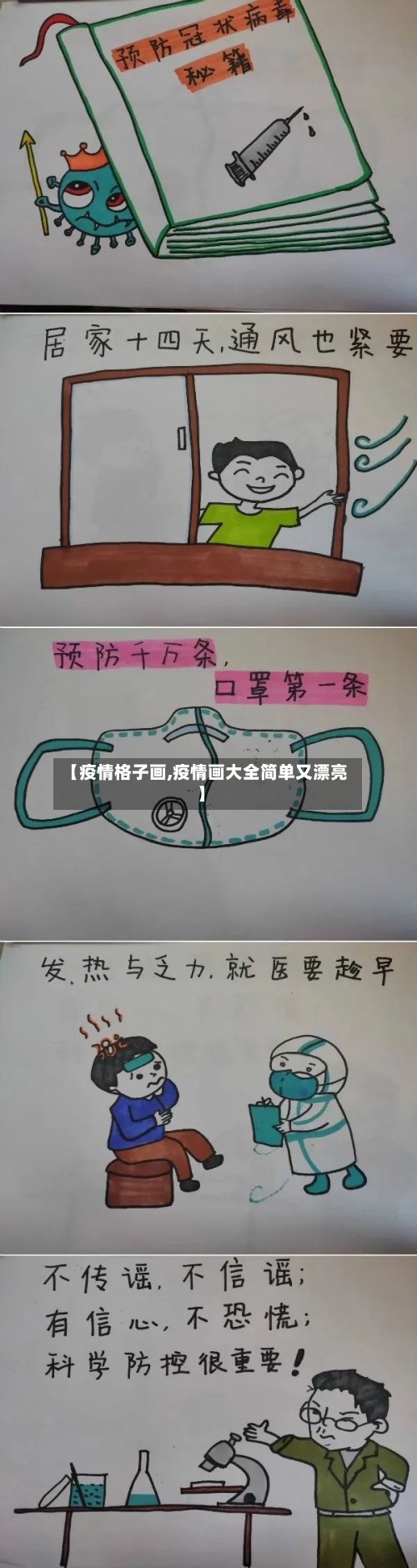 【疫情格子画,疫情画大全简单又漂亮】